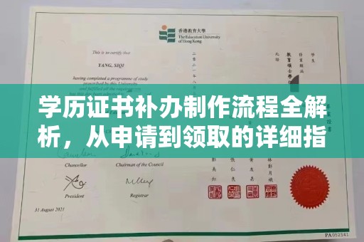 麒麟学历证书补办制作流程全解析，从申请到领取的详细指南